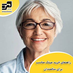 انتخاب عینک مناسب برای سالمندان