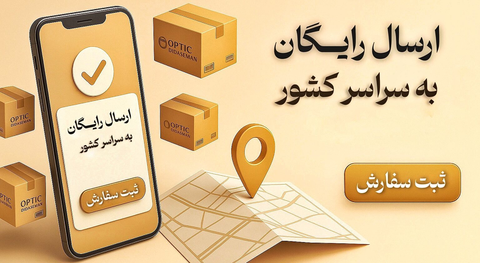 ارسال رایگان